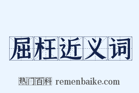 屈枉近义词是什么意思的图片